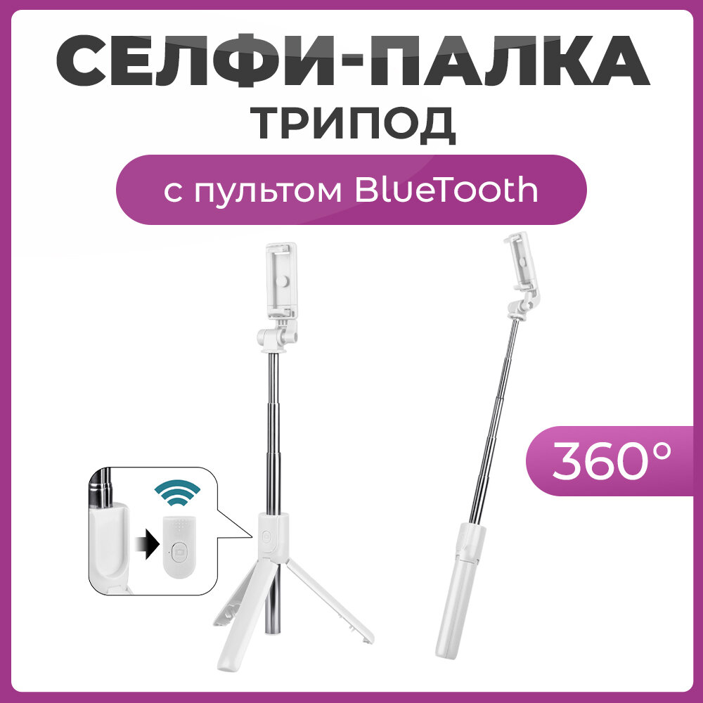 Селфи палка для смартфона с пультом Bluetooth, 3 в 1 монопод, трипод белый