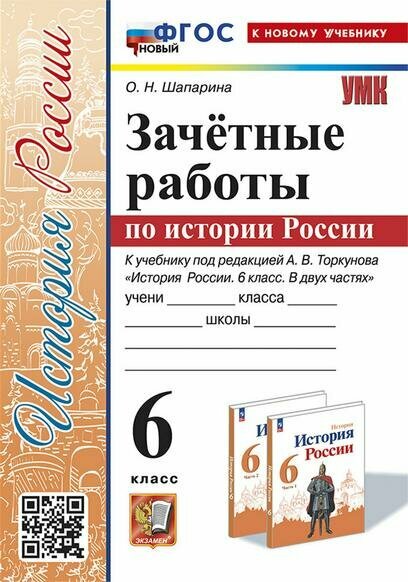 История России. 6 класс. Зачётные работы к учебнику под ред. А. В. Торкунова. ФГОС - фото №1