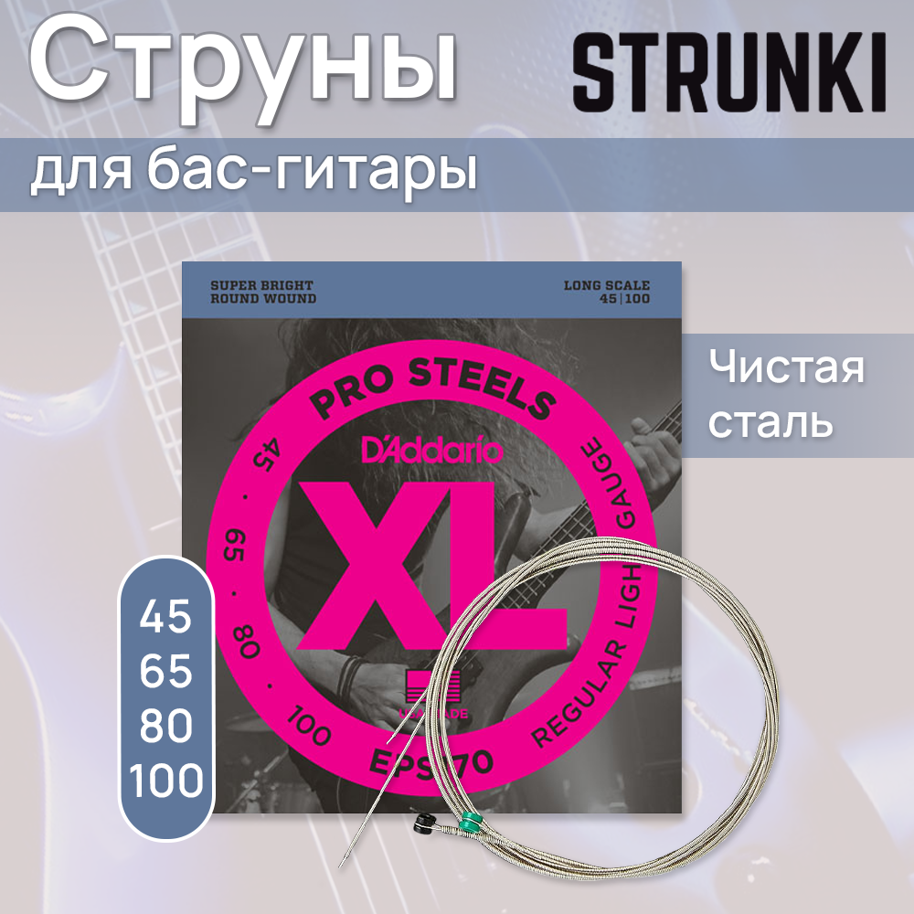 Струны для бас-гитары D'Addario EPS170 45-100