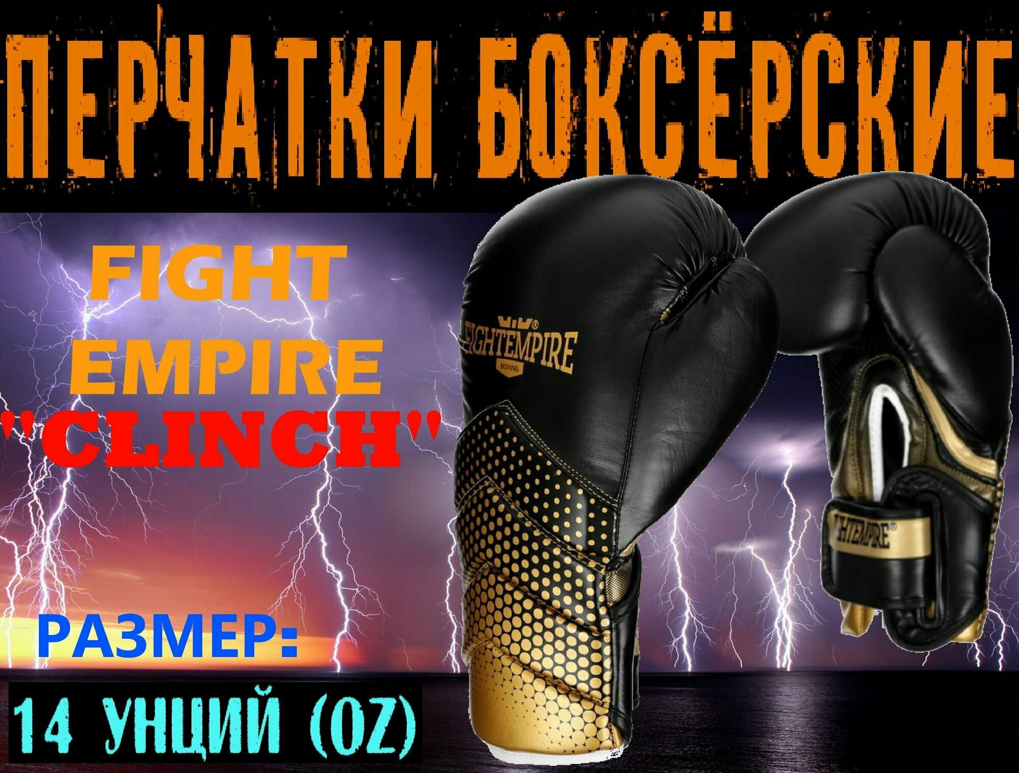 Перчатки боксёрские FIGHT EMPIRE, CLINCH, 14 унций (14 oz), цвет- золото / черный, пара