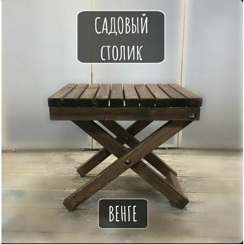 Садовый столик, венге