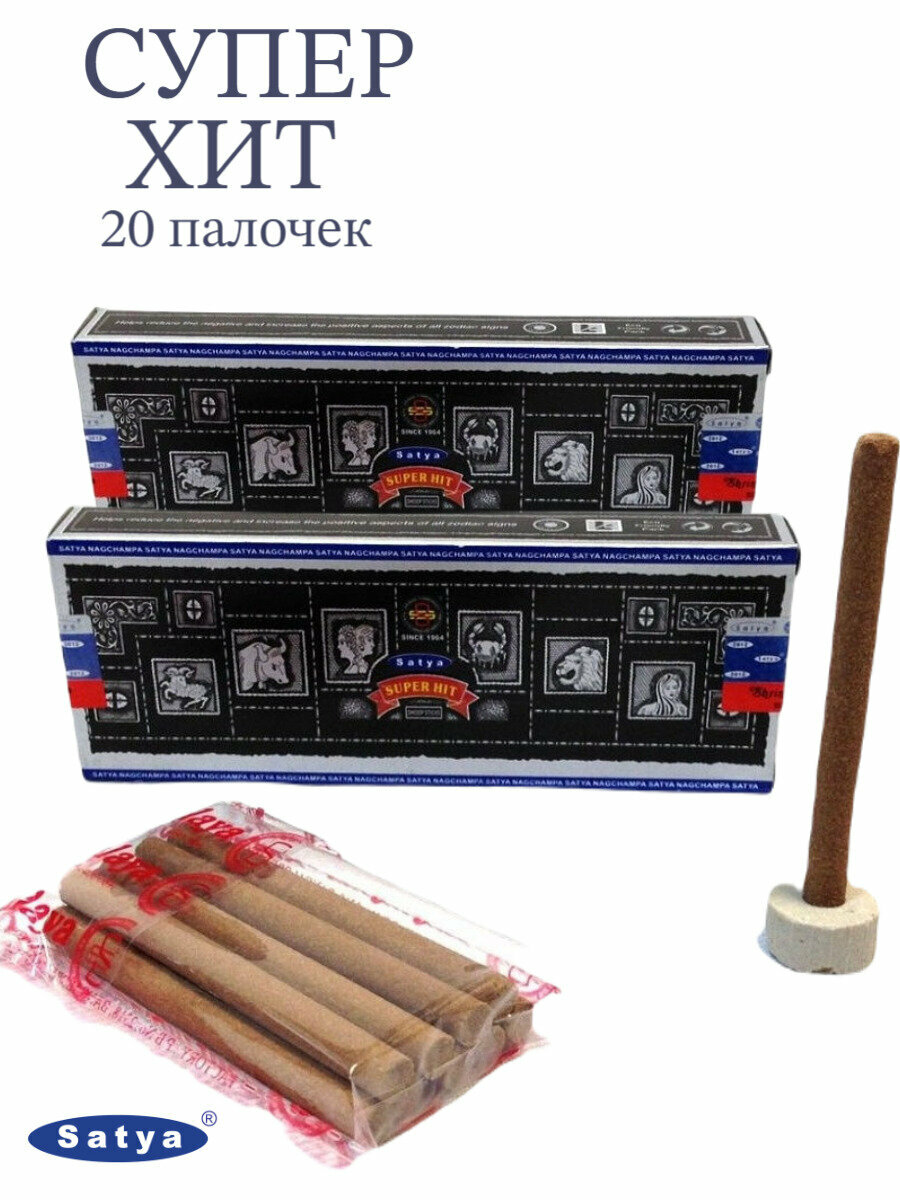 Ароматические благовония безосновные палочки Satya Nag Champa Наг Чампа 2 упаковки 20 шт