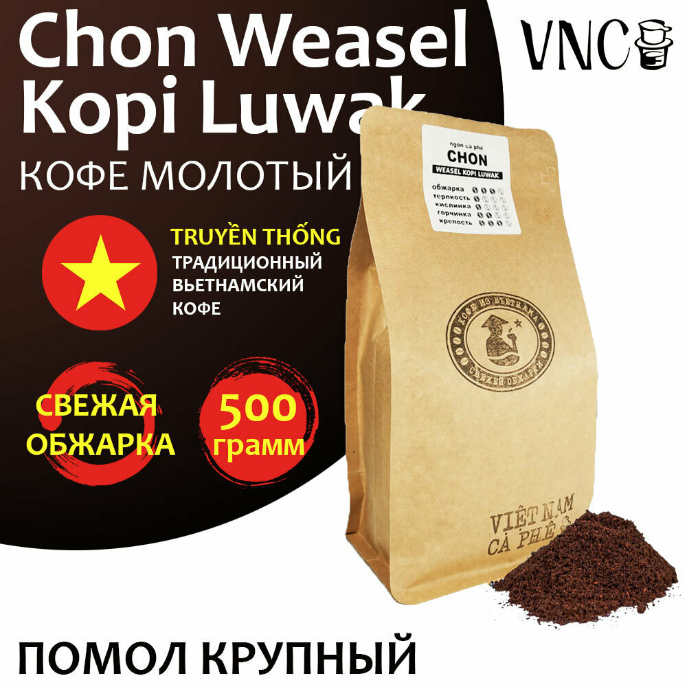 Кофе молотый VNC "Chon Weasel Kopi Luwak" 500 г, крупный помол, Вьетнам, свежая обжарка, (Чон Висел Копи Лювак)