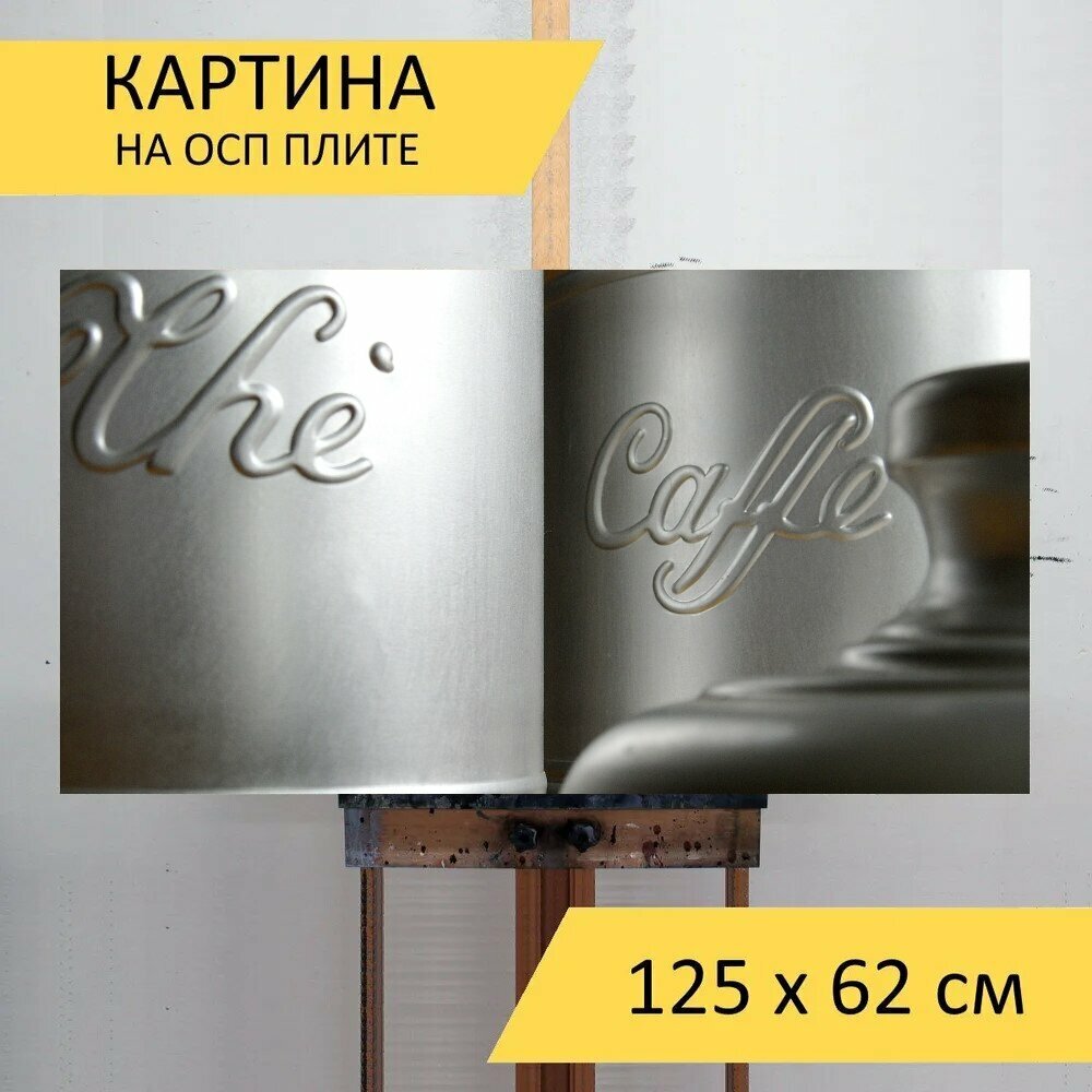 Картина на ОСП 125х62 см. "Кофе, банки, кофе в зернах" горизонтальная, для интерьера, с креплениями - фотография № 1