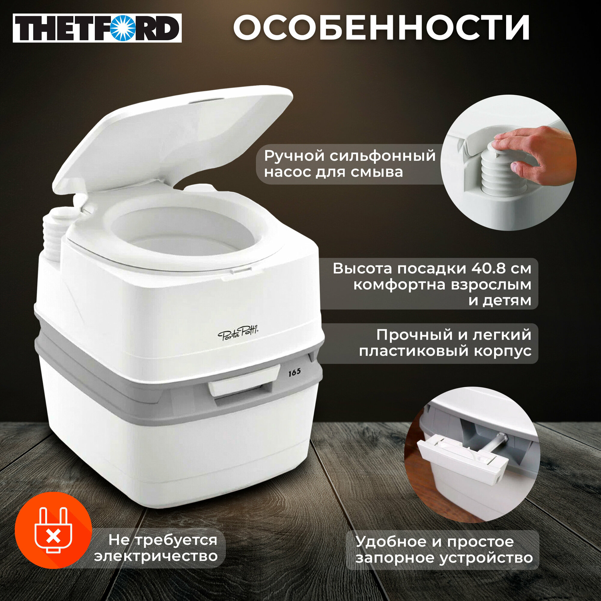 Биотуалет портативный THETFORD Porta Potti 165 (92806)