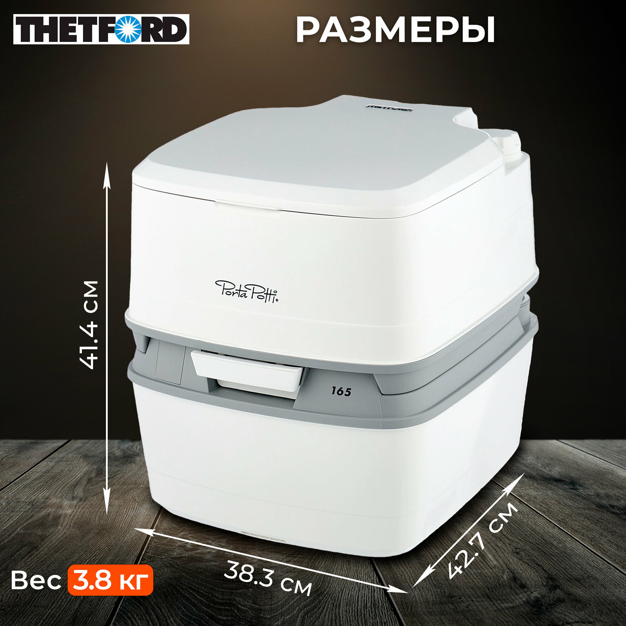 Биотуалет портативный THETFORD Porta Potti 165 (92806)