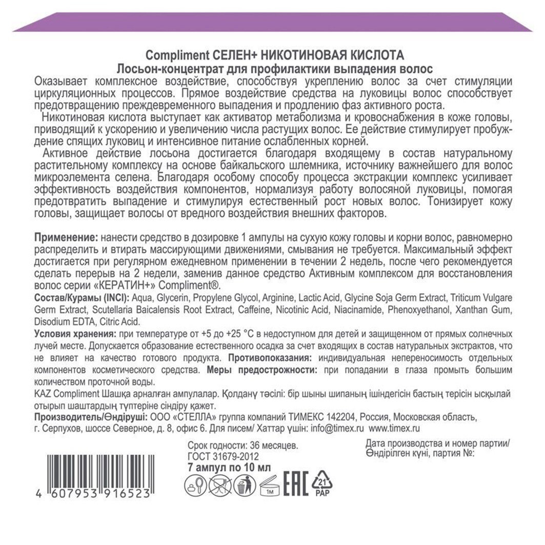 Лосьон-концентрат для волос Compliment селен+ никотиновая кислота для профилактики выпадения, 7х10 мл - фото №2