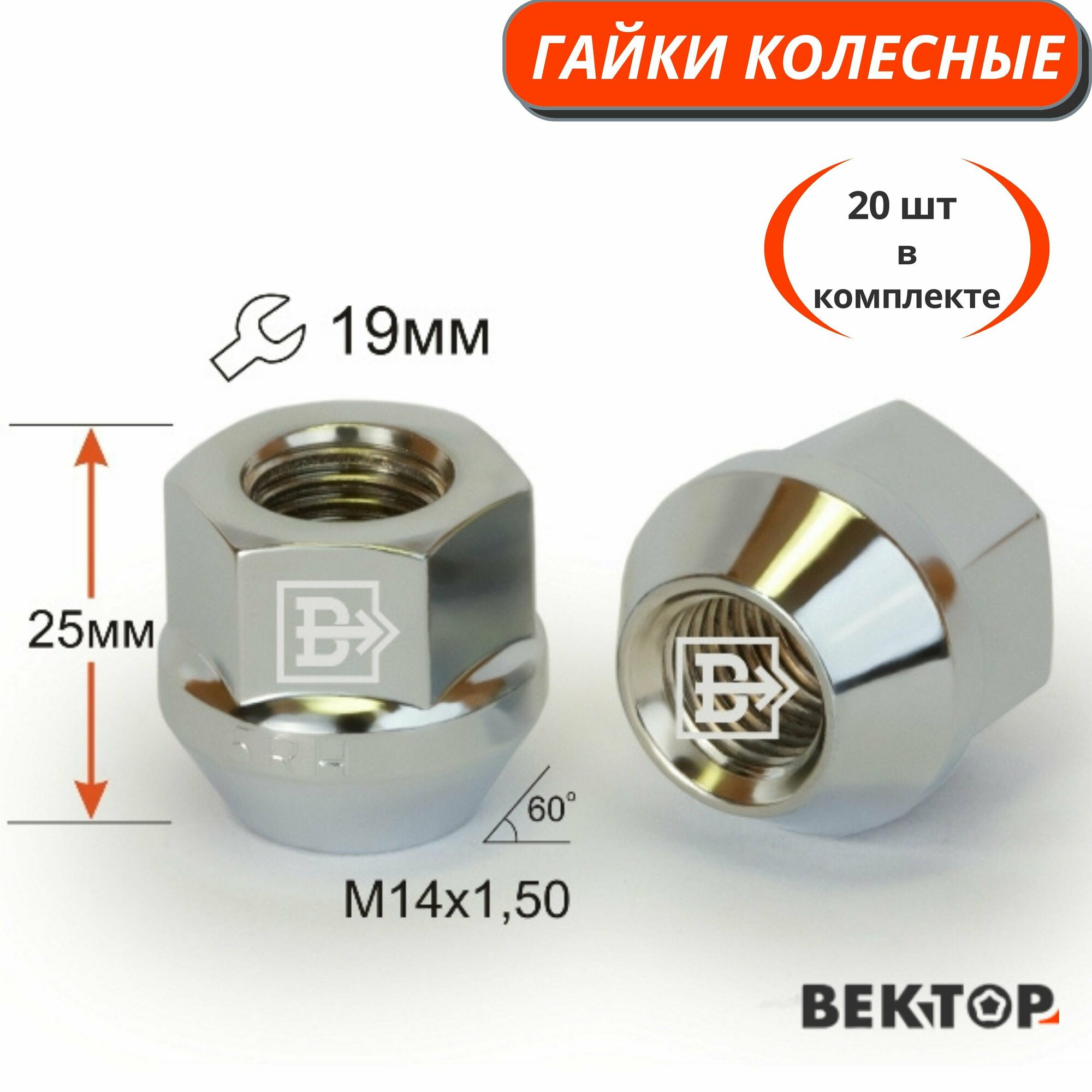 Гайки колесные M14X1,50 Хром высота 25 мм, 20 шт