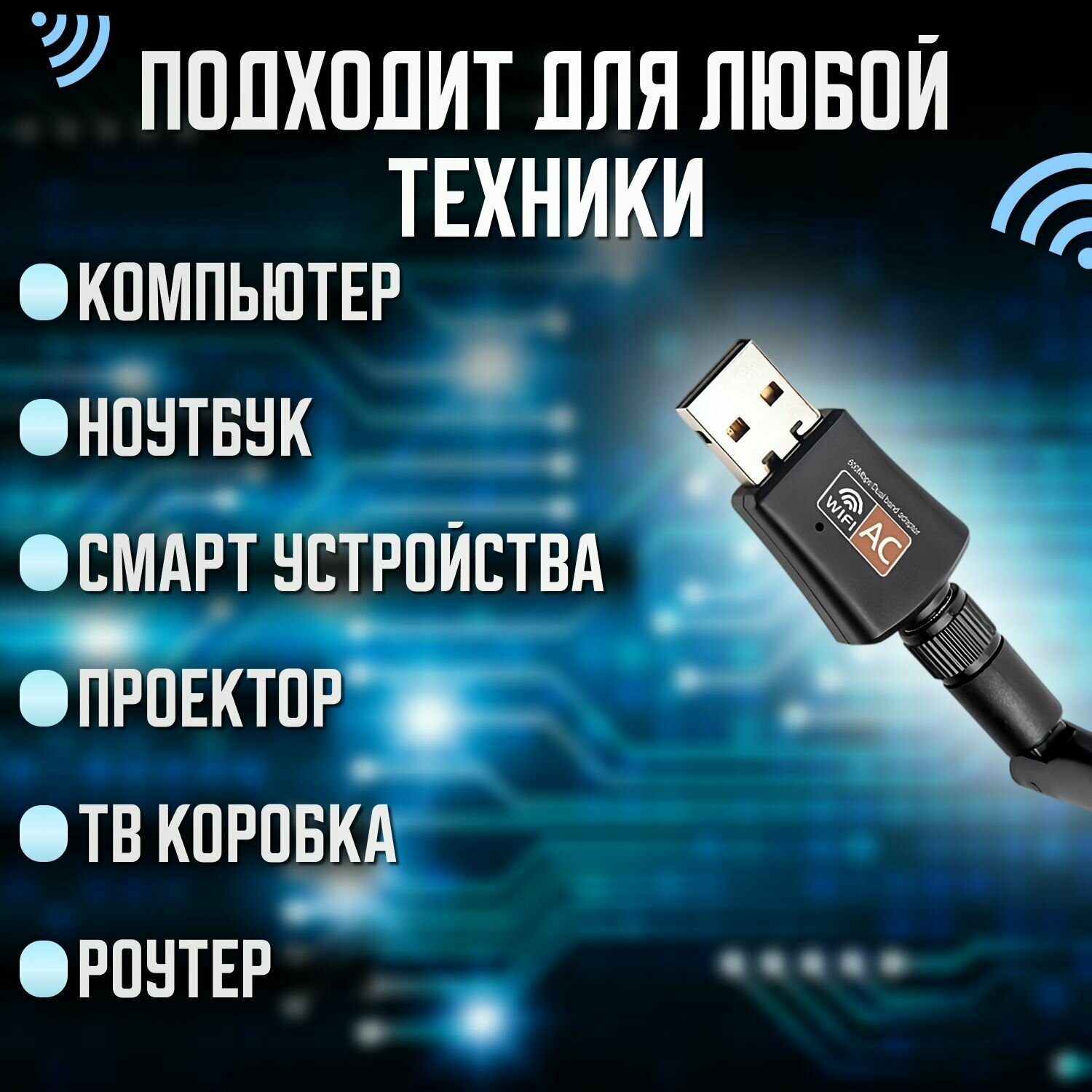 Wi-Fi адаптер 24/5 ГГц USB двухдиапазонный с антенной 600Мбит/c