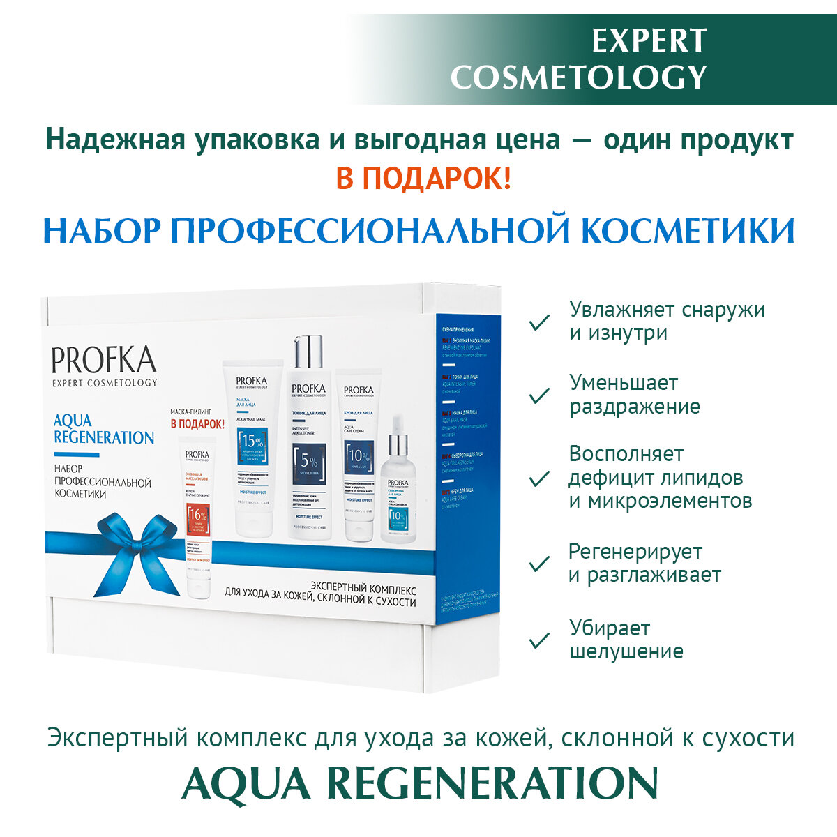 PROFKA Expert Cosmetology Набор Экспертный комплекс для ухода за кожей лица, склонной к сухости AQUA REGENERATION