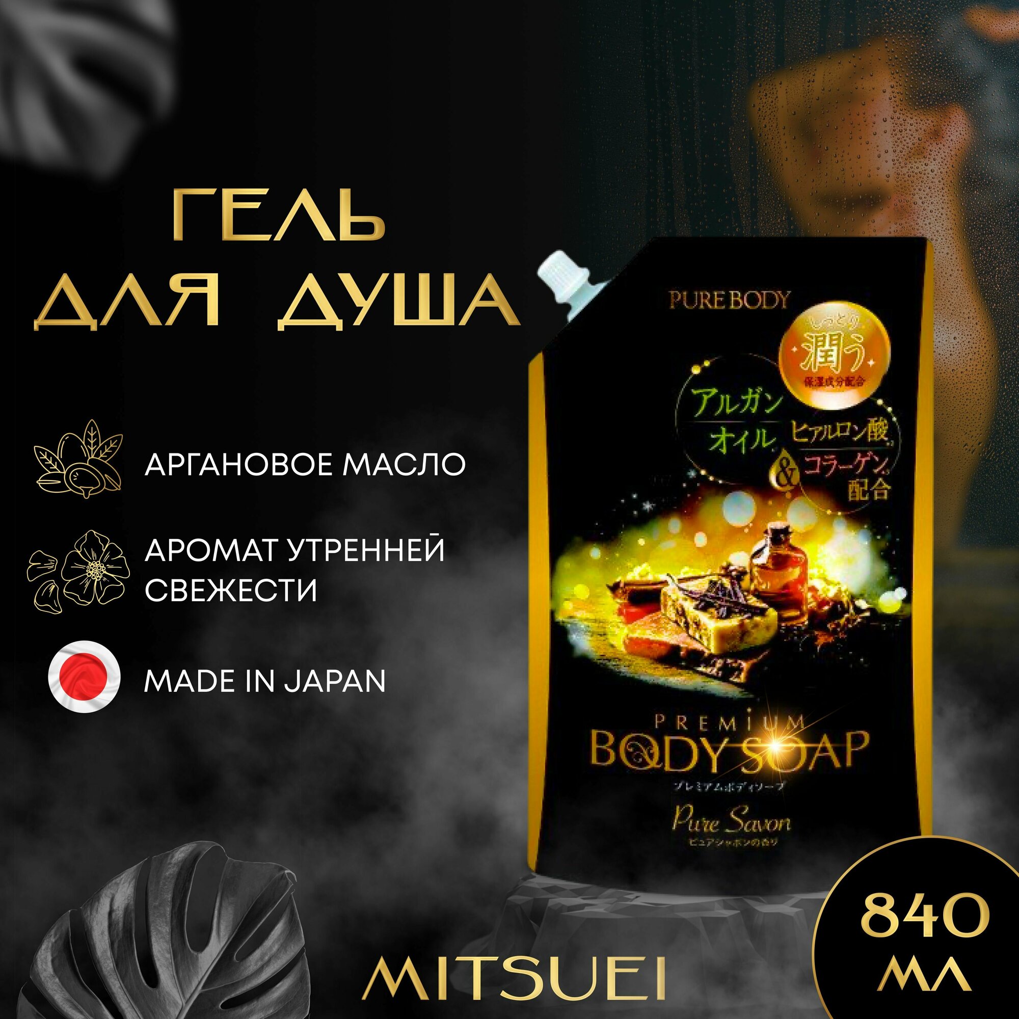 Mitsuei Pure Body Premium Увлажняющий гель для душа с аргановым маслом, гиалуроновой кислотой и коллагеном с ароматом утренней свежести 840 мл , м/у