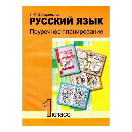 Методическое пособие Академкнига/Учебник Русский язык. 1 класс. Поурочное планирование методов и приемов индивидуального подхода к учащимся в условиях формирования УУД. 2017 год, Л. Бочарникова