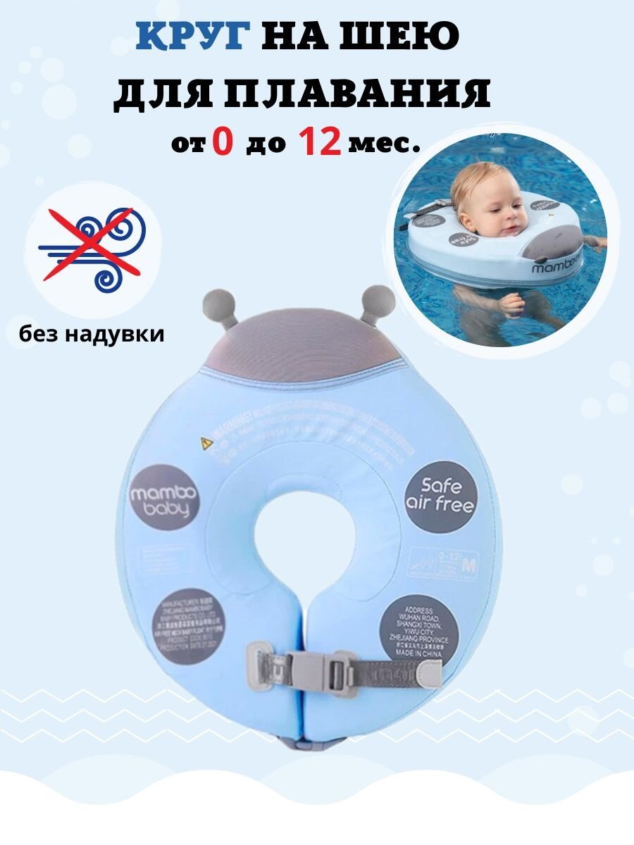 Круг на шею для плавания детский размер L (0-12 месяцев). Не надувной круг на шею для купания новорожденных малышей