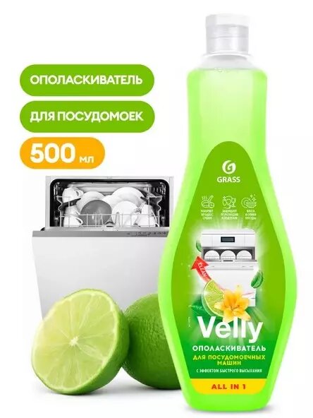 Ополаскиватель для посудомоечной машины Velly 500мл арт 125770 "GRASS"