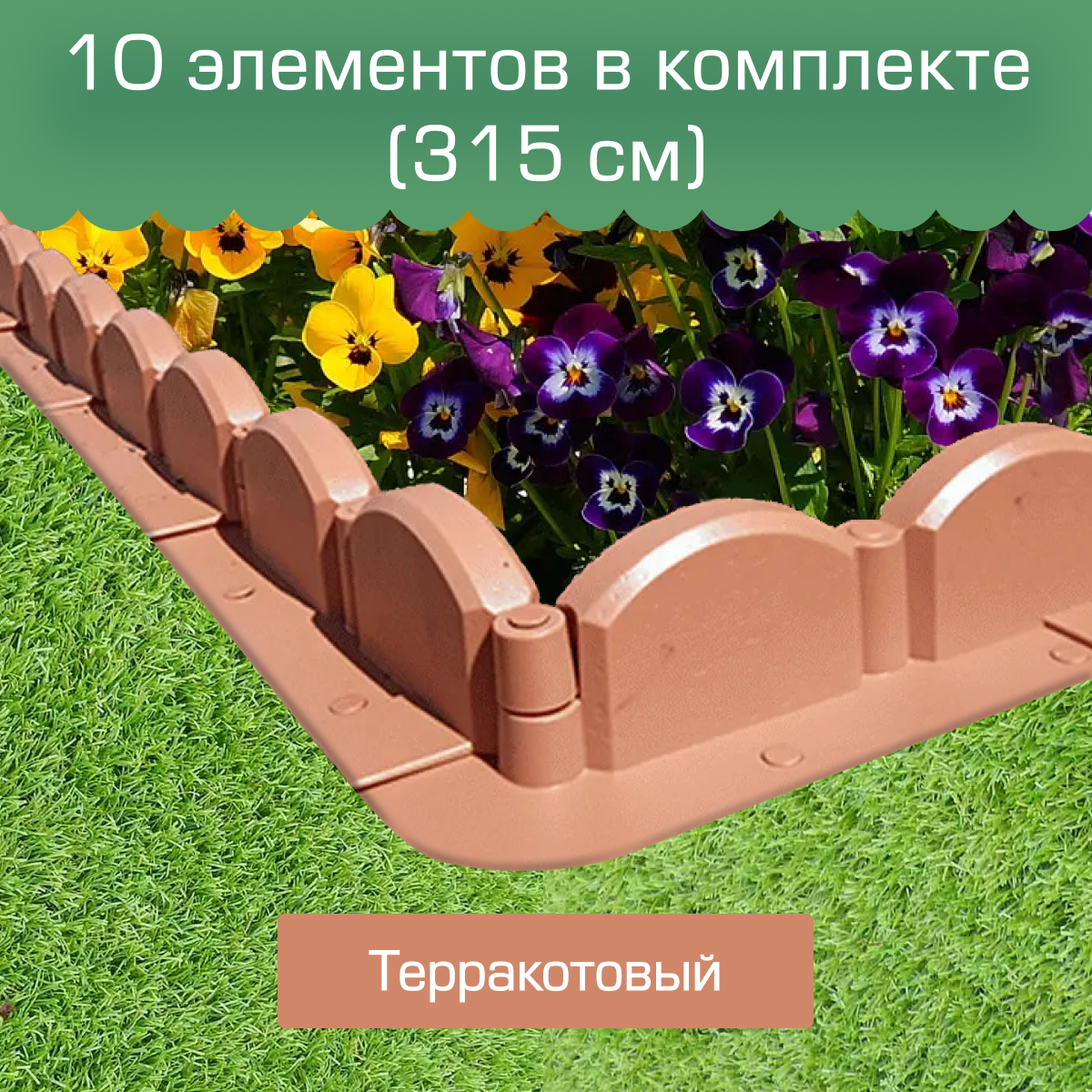 фото Бордюр Мастер сад "Волна", длина 3.15 м, терракотовый