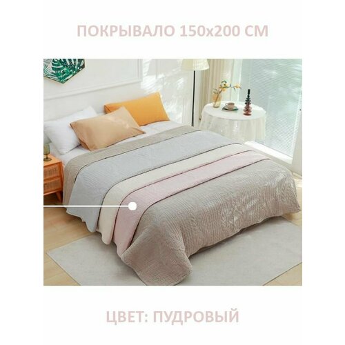 Покрывало Orpheus. 150х200. Пудра