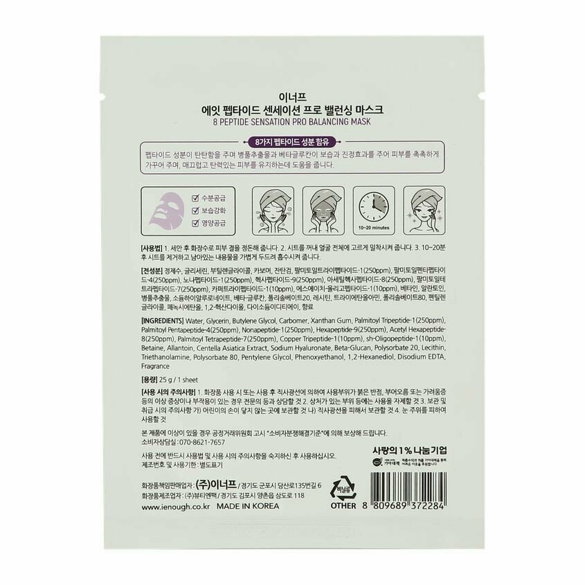 Маска тканевая Enough 8 Peptide Senastion Pro Balancing mask [25g] - фото №6