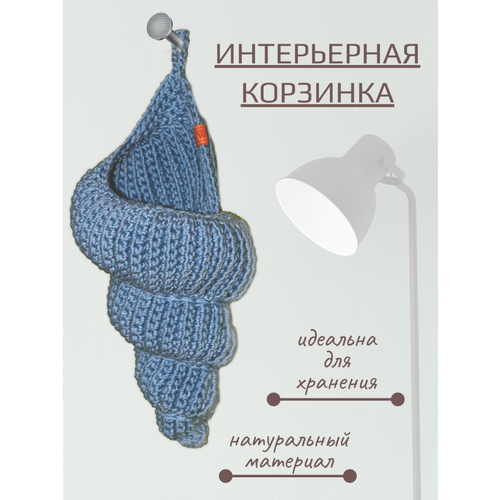 Вязаная корзина для хранения BWB в форме ракушки, джинсовый, 24 см