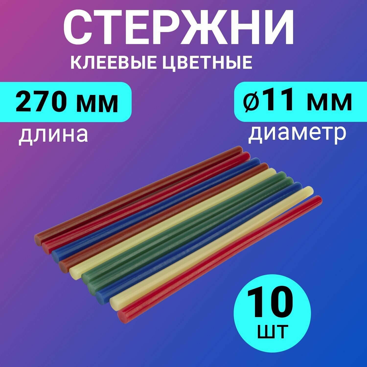 Набор цветных экологичных клеевых стержней (270 мм - 11 мм), в упаковке 10 штук