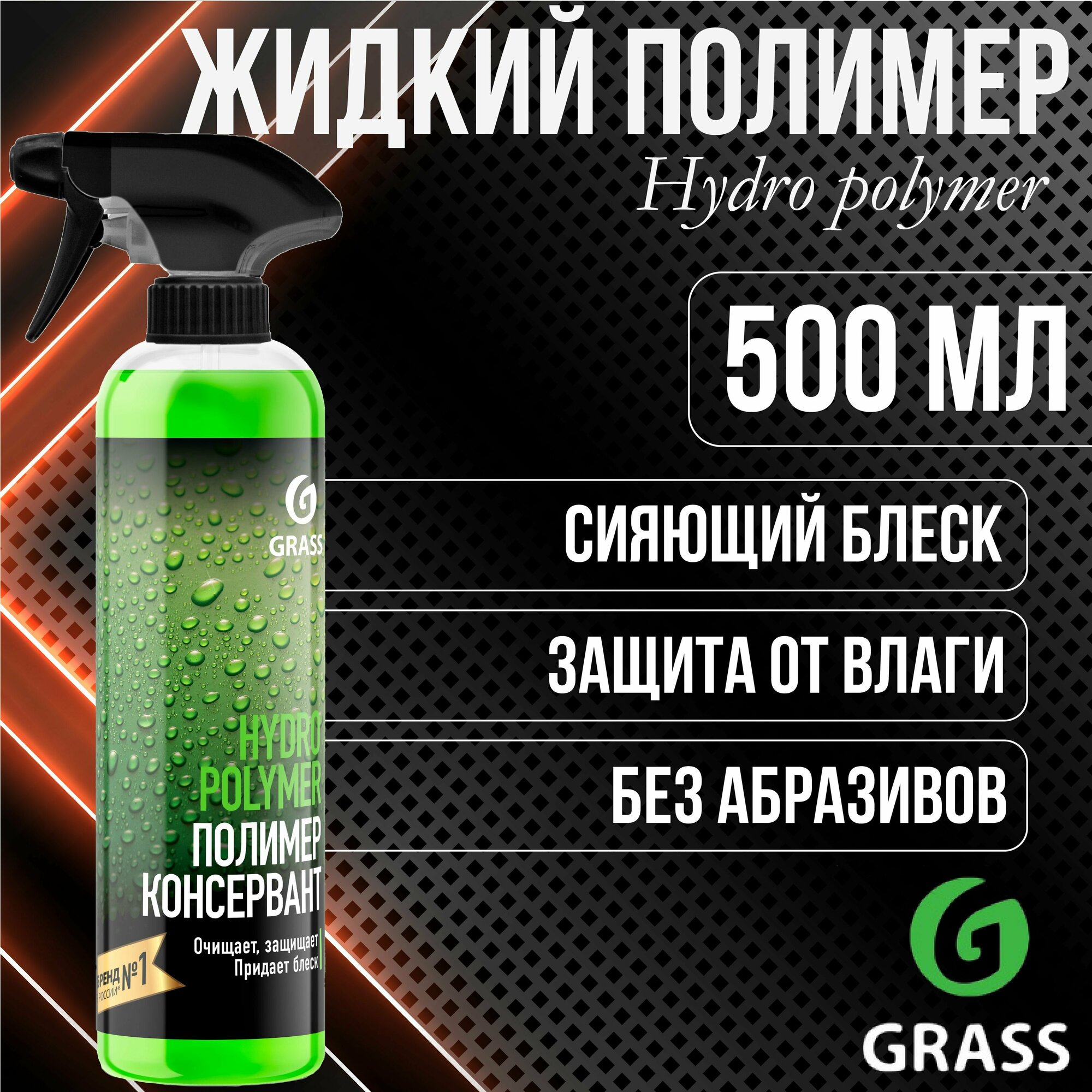 Защитное средство GRASS Hydro polymer professional Полимер жидкий флакон 500мл / 110254