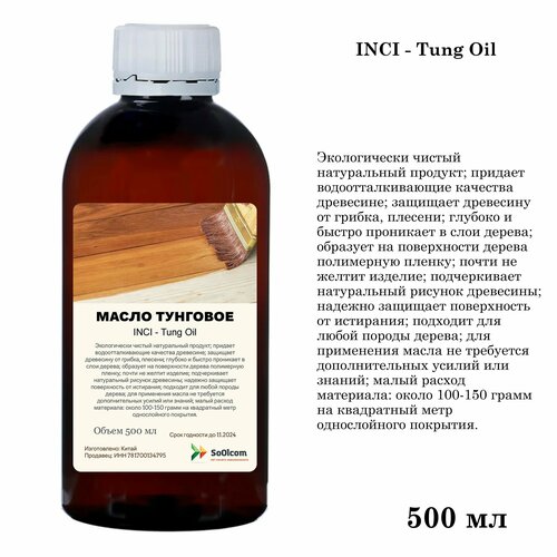 Масло тунговое, Tung Oil, для обработки древесины (500 мл)