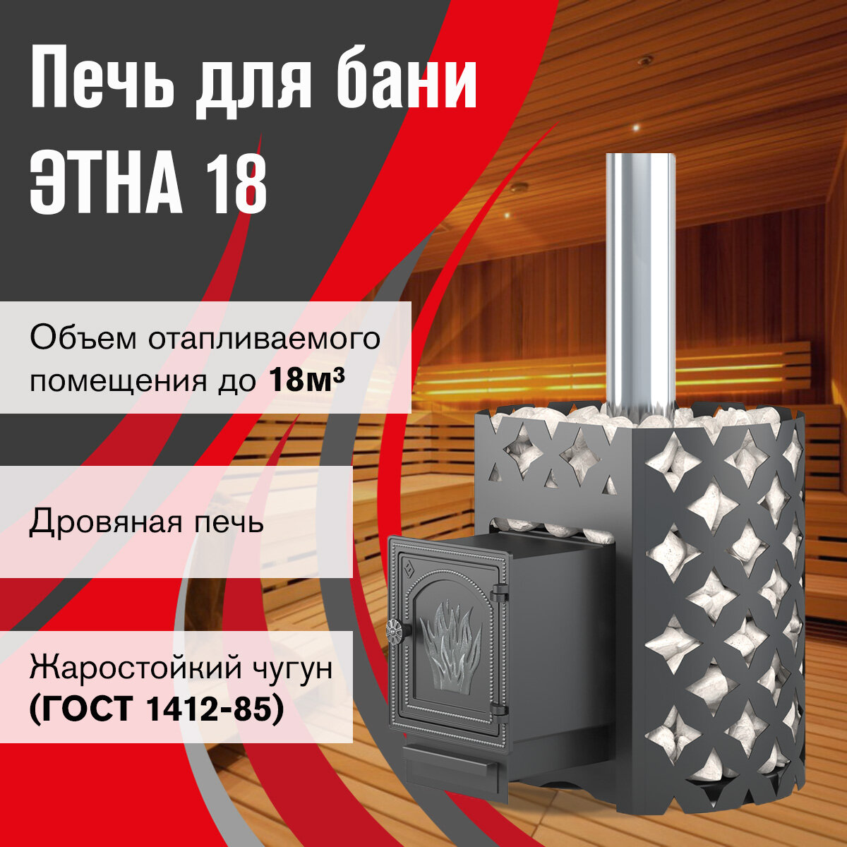 Банная печь этна 18 (ДТ-4)