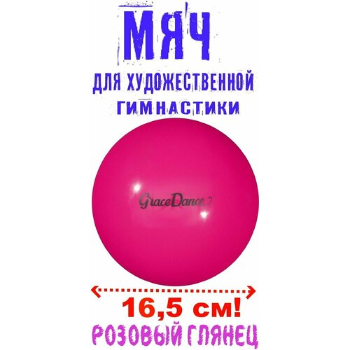 Мяч для художественной гимнастики 16,5 см, 280 г, розовый