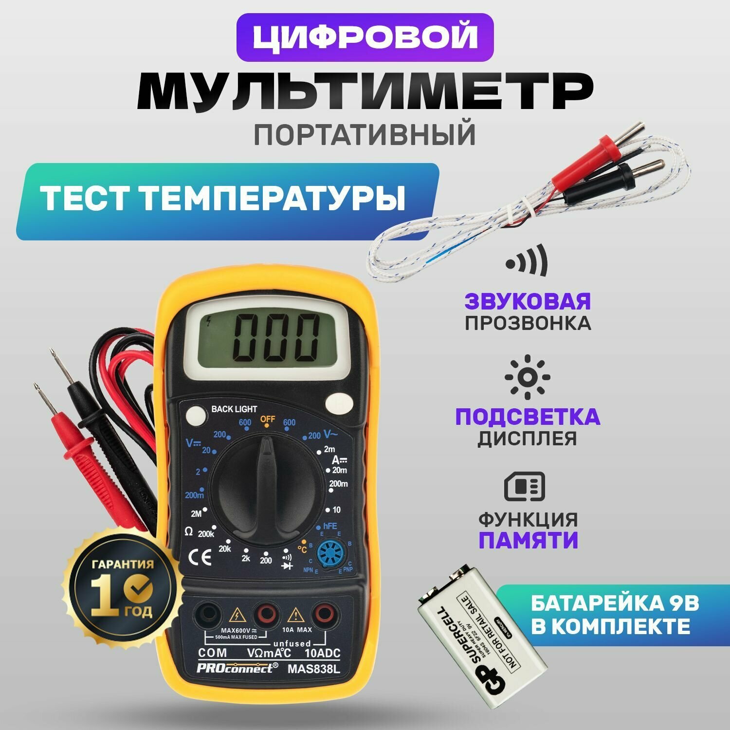 Цифровой мультиметр PROconnect MAS838L с прозвонкой тестом диодов, транзистроров