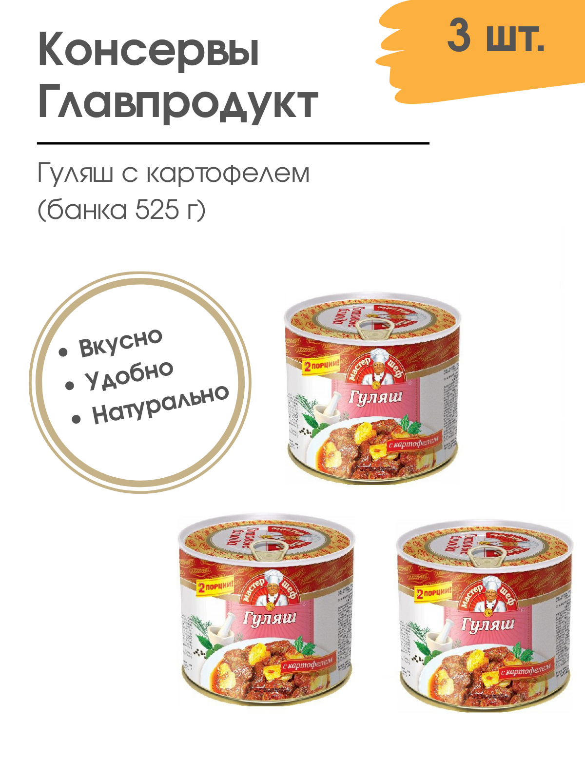 фото Гуляш с картофелем, Главпродукт 3 шт по 525 г