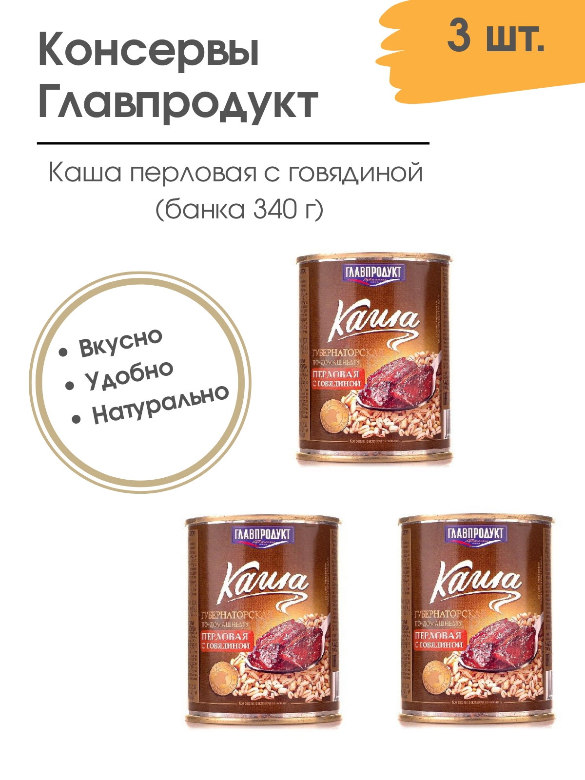 Каша перловая с говядиной, Главпродукт 340 гр. 3 шт.