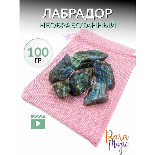 Лабрадор необработанный, натуральный камень, фракция: 1,5-5см, 100гр.