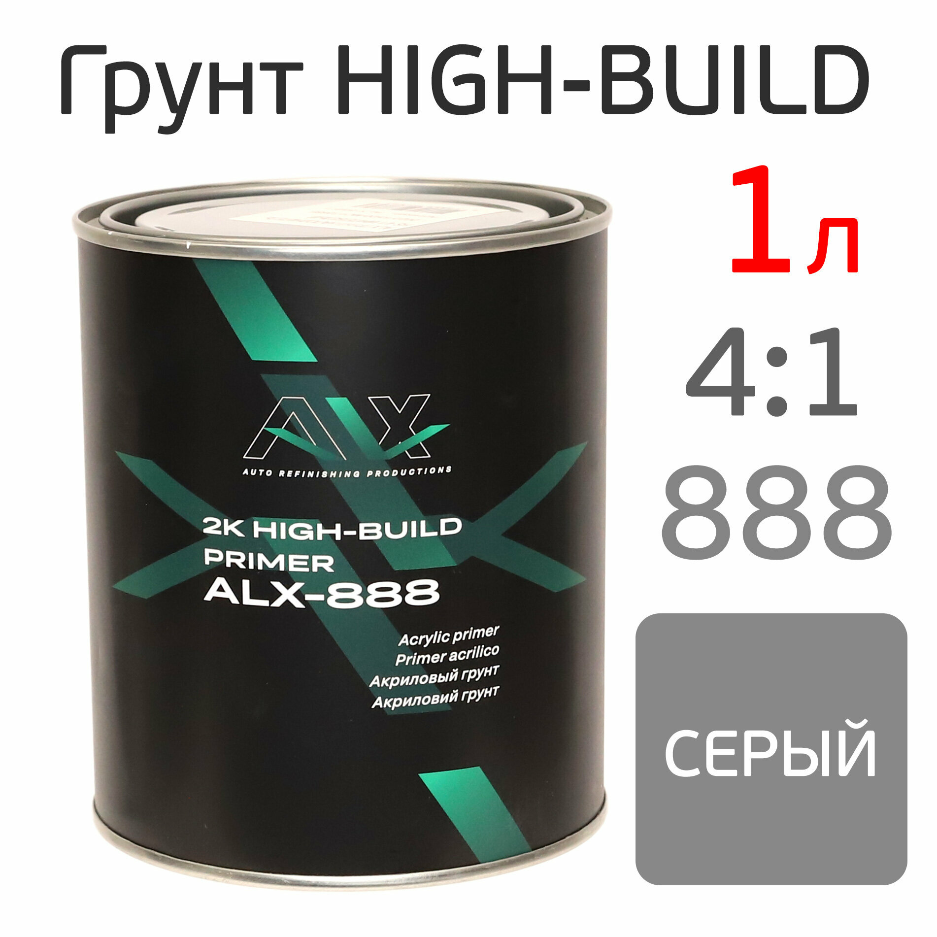 Грунт ALX 888 High-Build 4:1 (1л) серый акриловый (без отвердителя)