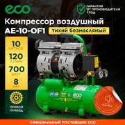 Безмасляный компрессор ECO AE-10-OF1