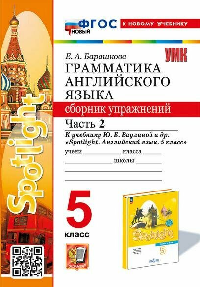 УМК грамм. англ. ЯЗ. СБ. УПР. К SPOTLIGHT 5 КЛ. Ваулина. Ч.2 ФГОС