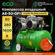 Безмасляный компрессор 50л ECO AE-50-OF1