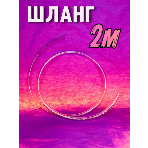 Шланг трубка ПВХ прозрачный пищевой гибкий 68 мм 2 м 18900₽