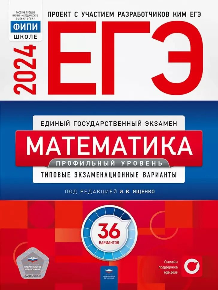 ЕГЭ-2024. Математика. Профильный уровень: типовые экзаменационные варианты: 36 вариантов (Национальное образование)