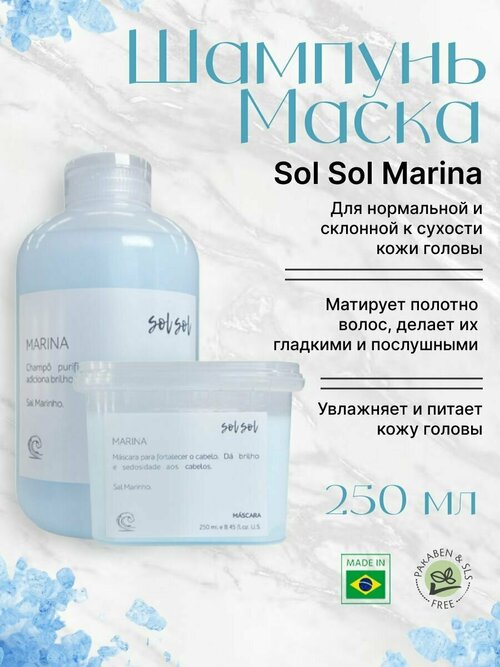 Sol Sol Marina Шампунь + Маска с морской солью 250/250ml