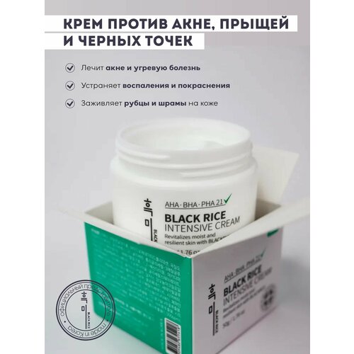 Black Rice Intensive Cream Крем для лица для проблемной кожи, против акне, прыщей и черных точек