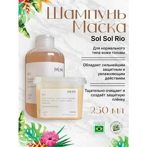 Sol Sol Rio Шампунь + Маска с кератином 250/250ml sol sol rio шампунь скраб с кератином 250 250ml