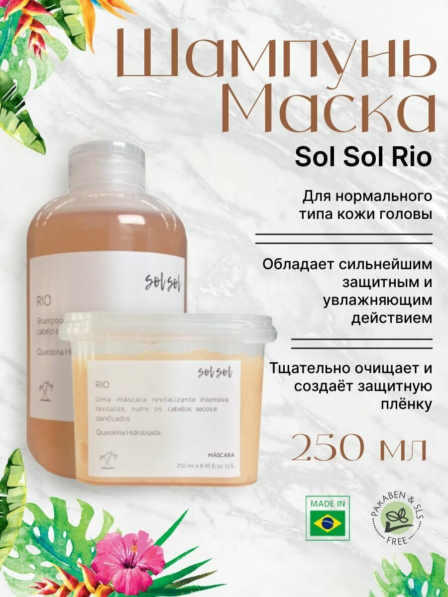 Sol Sol Rio Шампунь + Маска с кератином 250/250ml