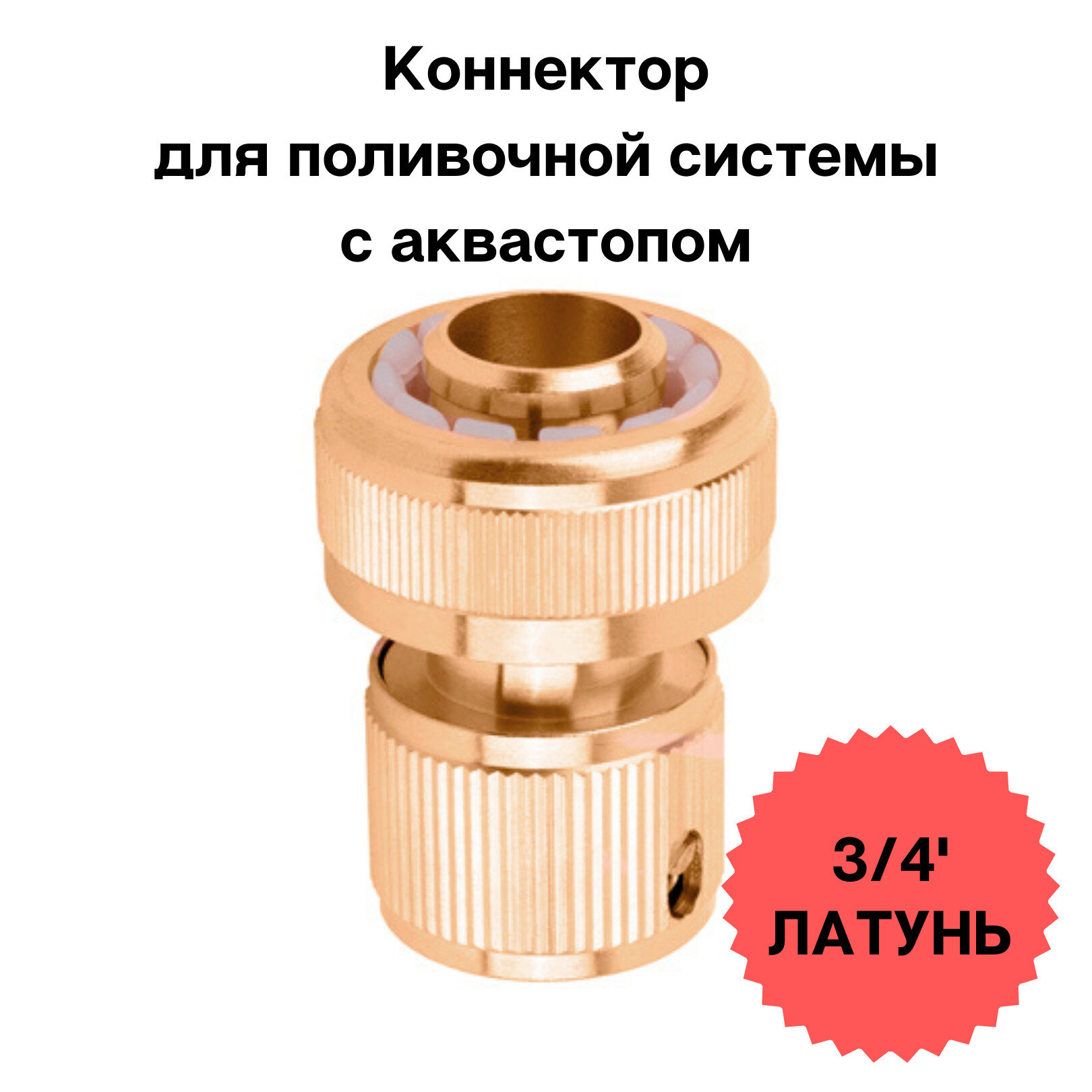 Коннектор 3/4' латунь с авастопом, Соединитель быстросъемный для шланга, универсальный коннектор для шланга