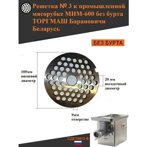 решетка подрезная для мясорубки мим 500 600 Решетка №3 для мясорубки МИМ-600, без бурта, 9 мм