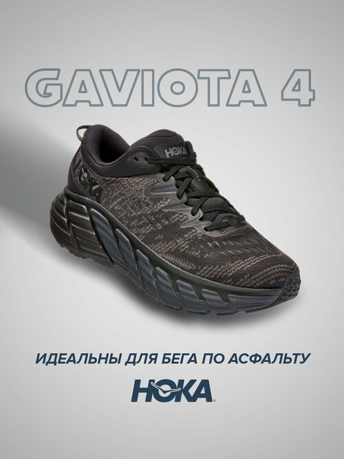 Кроссовки HOKA Gaviota 4, полнота D, размер US10.5D/UK10/EU44 2/3/JPN28.5, черный