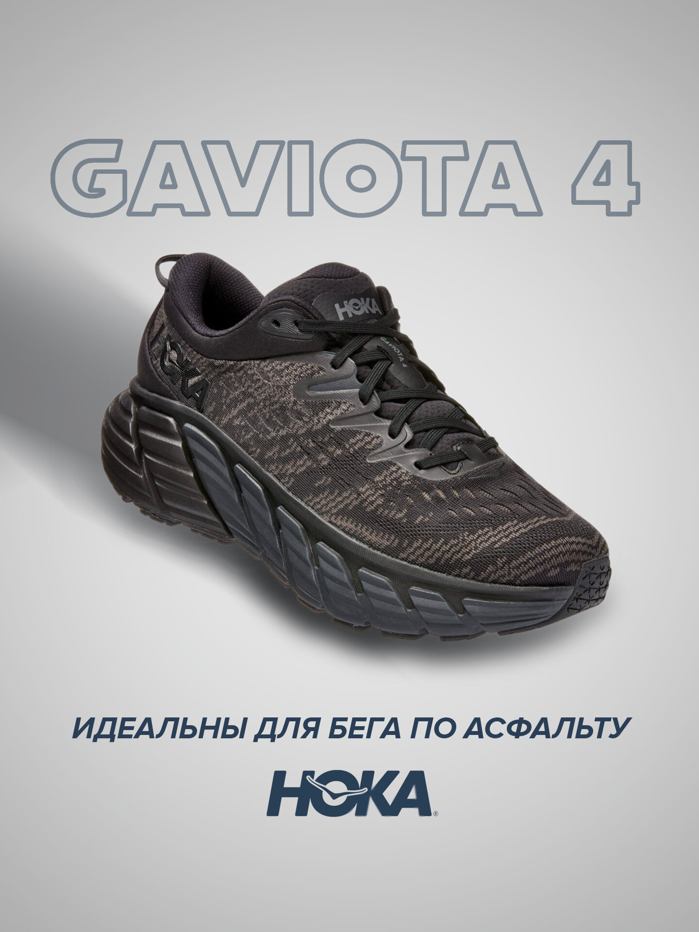 Кроссовки HOKA Gaviota 4