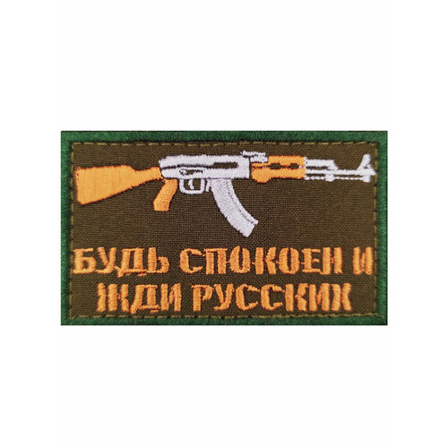 Нашивка шеврон Будь спокоен, жди русских.