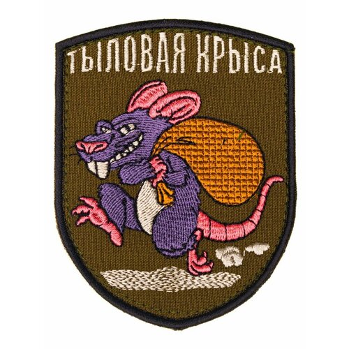 Пришивная нашивка и шеврон на одежду: Тыловая крыса
