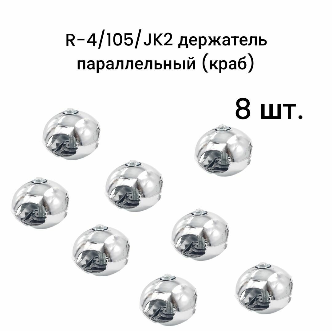 R-4/105/JK2 держатель параллельный (краб) 8 шт.