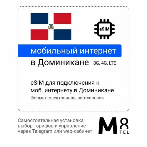 Туристическая электронная SIM-карта - eSIM для Доминиканы от М8 (виртуальная)