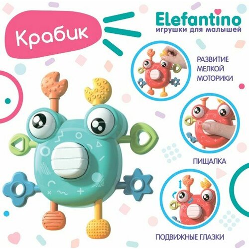 Игрушка развивающая Крабик ELEFANTINO IT108328 развивающая игрушка elefantino куб первые уроки it104347 6 дет разноцветный